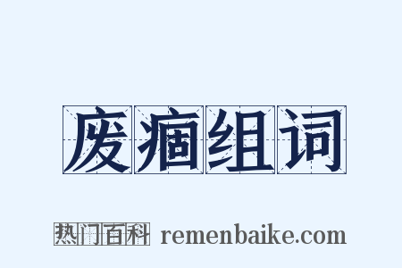 废痼组词是什么意思的图片